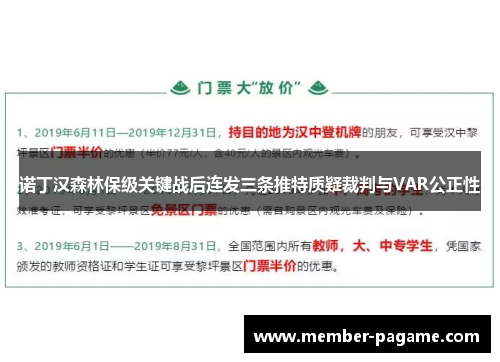 诺丁汉森林保级关键战后连发三条推特质疑裁判与VAR公正性