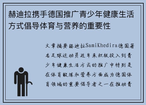 赫迪拉携手德国推广青少年健康生活方式倡导体育与营养的重要性