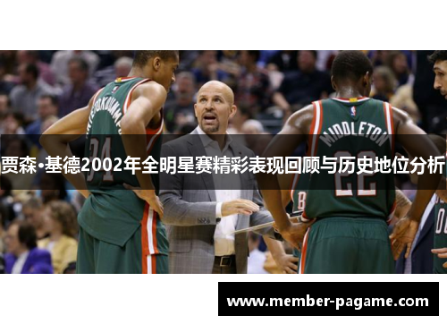 贾森·基德2002年全明星赛精彩表现回顾与历史地位分析