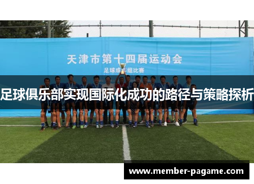 足球俱乐部实现国际化成功的路径与策略探析