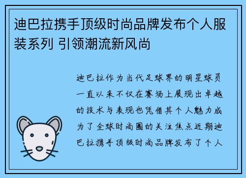 迪巴拉携手顶级时尚品牌发布个人服装系列 引领潮流新风尚