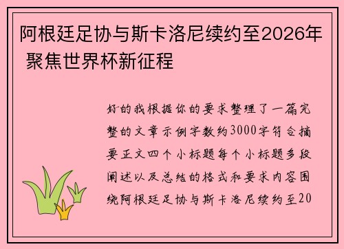 阿根廷足协与斯卡洛尼续约至2026年 聚焦世界杯新征程