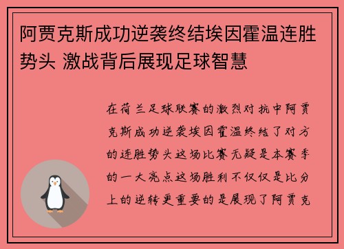 阿贾克斯成功逆袭终结埃因霍温连胜势头 激战背后展现足球智慧 阿贾克斯成功逆袭终结埃因霍温连胜势头 激战背后展现足球智慧