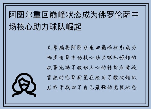 阿图尔重回巅峰状态成为佛罗伦萨中场核心助力球队崛起 阿图尔重回巅峰状态成为佛罗伦萨中场核心助力球队崛起