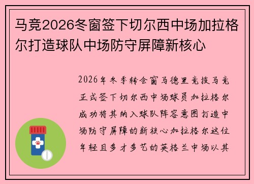 马竞2026冬窗签下切尔西中场加拉格尔打造球队中场防守屏障新核心 马竞2026冬窗签下切尔西中场加拉格尔打造球队中场防守屏障新核心