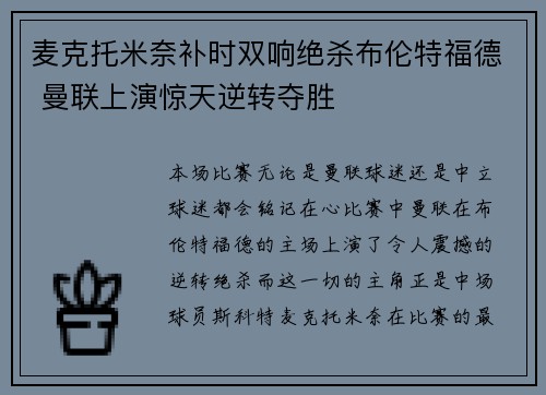 麦克托米奈补时双响绝杀布伦特福德 曼联上演惊天逆转夺胜