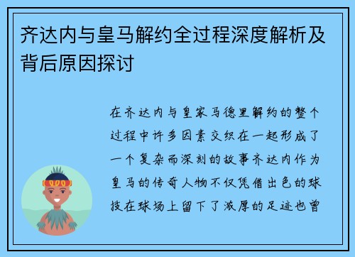 齐达内与皇马解约全过程深度解析及背后原因探讨 齐达内与皇马解约全过程深度解析及背后原因探讨