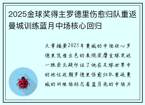 2025金球奖得主罗德里伤愈归队重返曼城训练蓝月中场核心回归 2025金球奖得主罗德里伤愈归队重返曼城训练蓝月中场核心回归