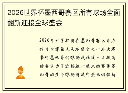 2026世界杯墨西哥赛区所有球场全面翻新迎接全球盛会
