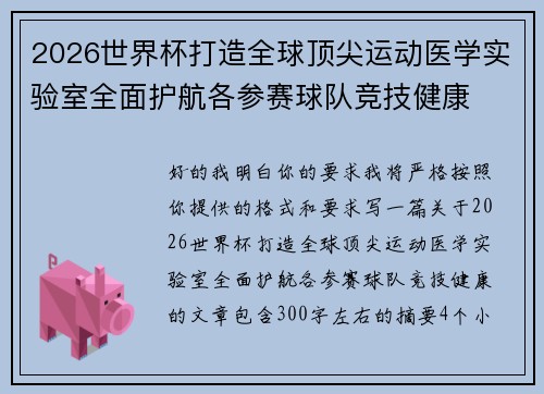 2026世界杯打造全球顶尖运动医学实验室全面护航各参赛球队竞技健康