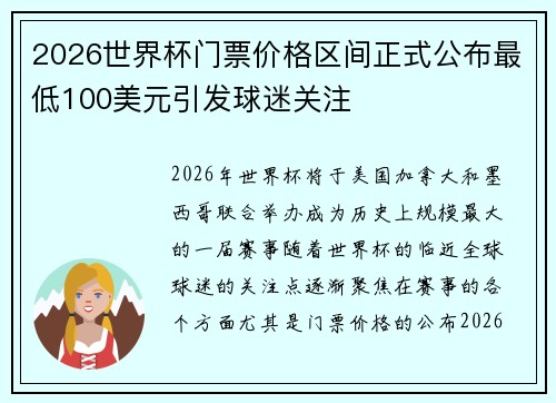 2026世界杯门票价格区间正式公布最低100美元引发球迷关注