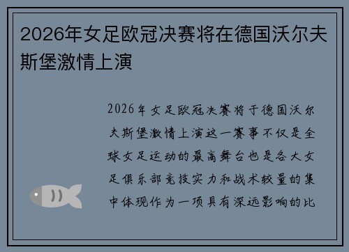 2026年女足欧冠决赛将在德国沃尔夫斯堡激情上演