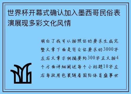 世界杯开幕式确认加入墨西哥民俗表演展现多彩文化风情