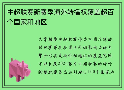 中超联赛新赛季海外转播权覆盖超百个国家和地区