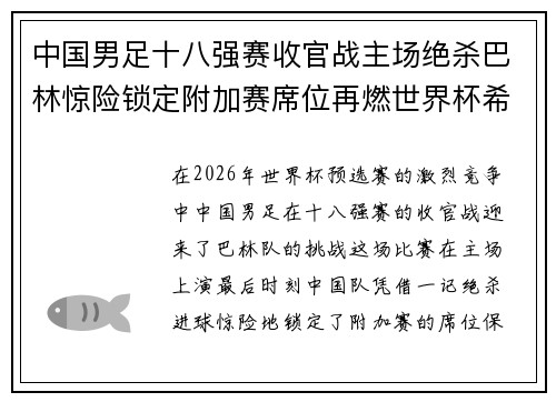 中国男足十八强赛收官战主场绝杀巴林惊险锁定附加赛席位再燃世界杯希望