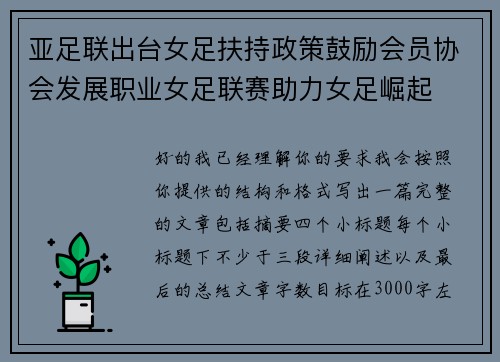 亚足联出台女足扶持政策鼓励会员协会发展职业女足联赛助力女足崛起
