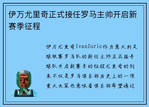 伊万尤里奇正式接任罗马主帅开启新赛季征程