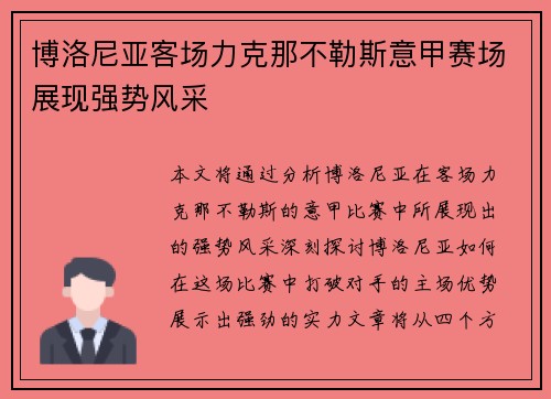 博洛尼亚客场力克那不勒斯意甲赛场展现强势风采