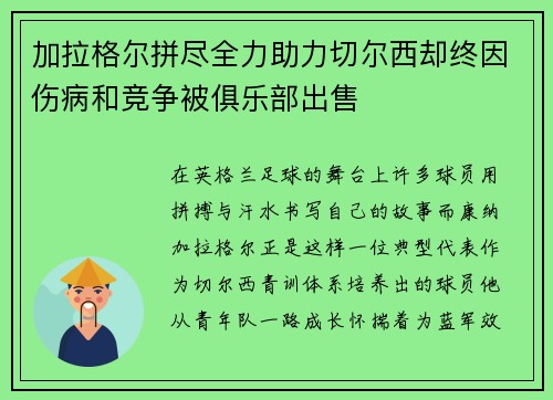 加拉格尔拼尽全力助力切尔西却终因伤病和竞争被俱乐部出售