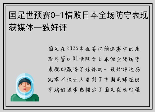 国足世预赛0-1惜败日本全场防守表现获媒体一致好评
