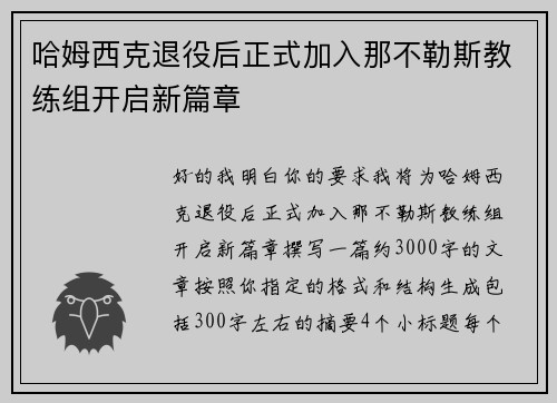 哈姆西克退役后正式加入那不勒斯教练组开启新篇章
