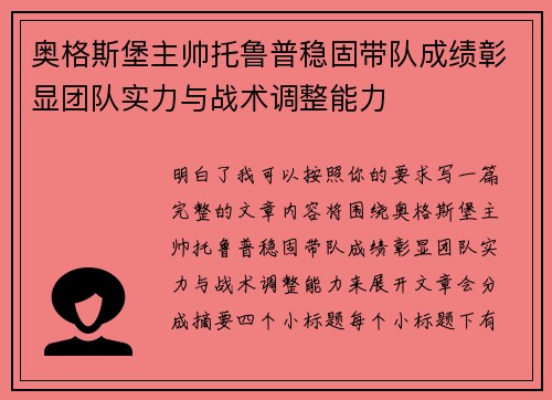 奥格斯堡主帅托鲁普稳固带队成绩彰显团队实力与战术调整能力
