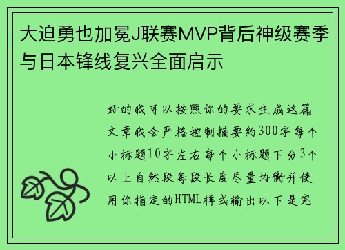大迫勇也加冕J联赛MVP背后神级赛季与日本锋线复兴全面启示
