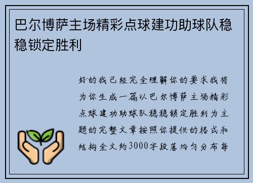 巴尔博萨主场精彩点球建功助球队稳稳锁定胜利