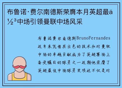 布鲁诺·费尔南德斯荣膺本月英超最佳中场引领曼联中场风采