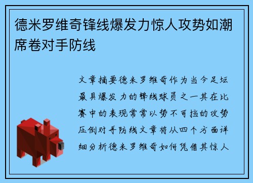 德米罗维奇锋线爆发力惊人攻势如潮席卷对手防线