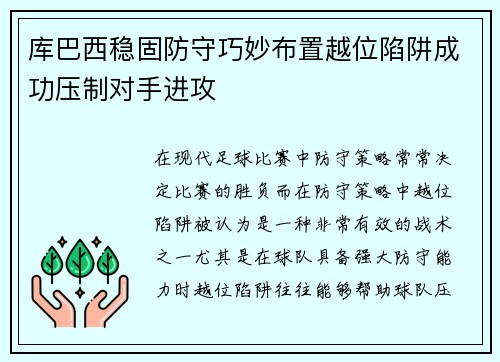 库巴西稳固防守巧妙布置越位陷阱成功压制对手进攻