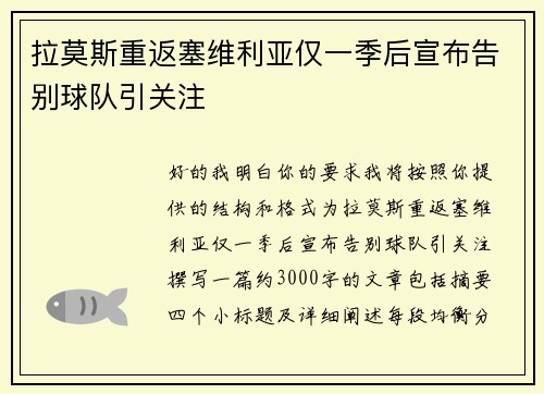 拉莫斯重返塞维利亚仅一季后宣布告别球队引关注