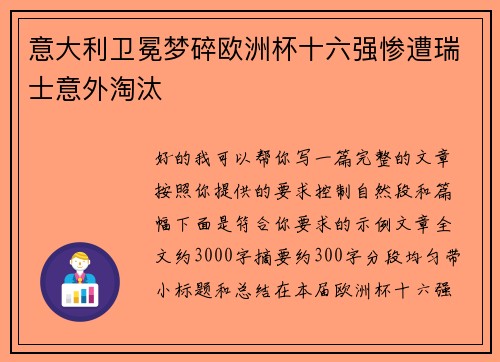 意大利卫冕梦碎欧洲杯十六强惨遭瑞士意外淘汰