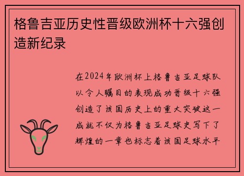 格鲁吉亚历史性晋级欧洲杯十六强创造新纪录