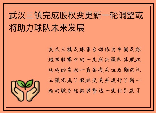 武汉三镇完成股权变更新一轮调整或将助力球队未来发展