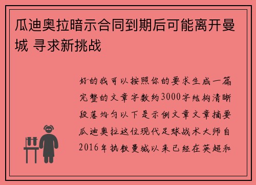 瓜迪奥拉暗示合同到期后可能离开曼城 寻求新挑战