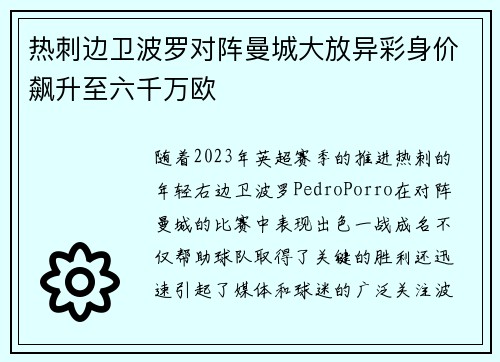 热刺边卫波罗对阵曼城大放异彩身价飙升至六千万欧