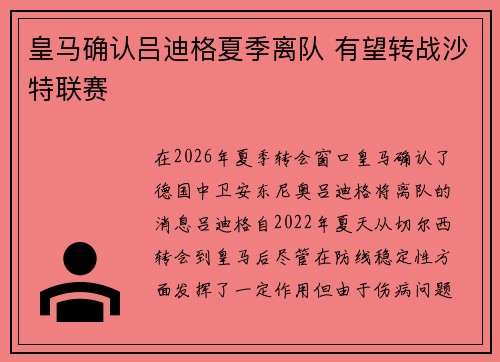 皇马确认吕迪格夏季离队 有望转战沙特联赛