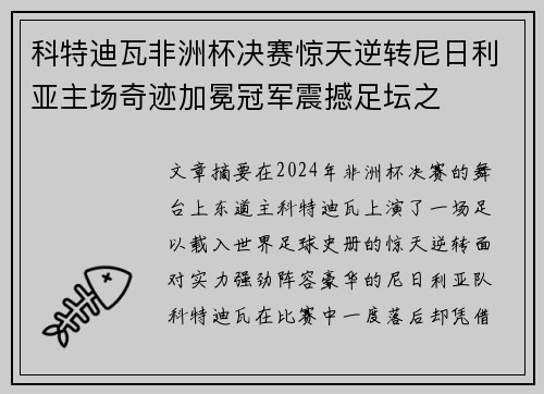 科特迪瓦非洲杯决赛惊天逆转尼日利亚主场奇迹加冕冠军震撼足坛之