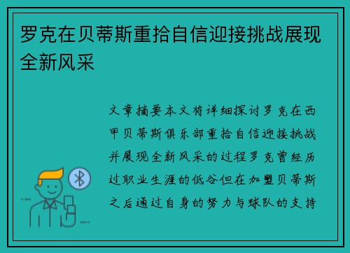 罗克在贝蒂斯重拾自信迎接挑战展现全新风采