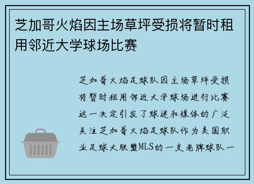 芝加哥火焰因主场草坪受损将暂时租用邻近大学球场比赛