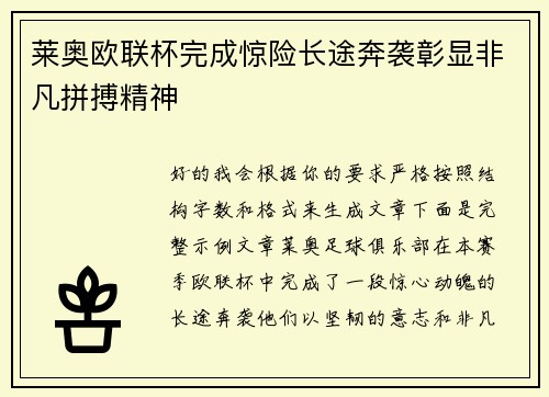 莱奥欧联杯完成惊险长途奔袭彰显非凡拼搏精神