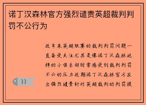 诺丁汉森林官方强烈谴责英超裁判判罚不公行为