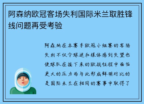 阿森纳欧冠客场失利国际米兰取胜锋线问题再受考验