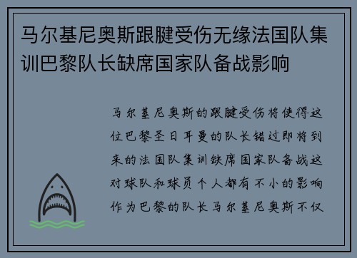 马尔基尼奥斯跟腱受伤无缘法国队集训巴黎队长缺席国家队备战影响