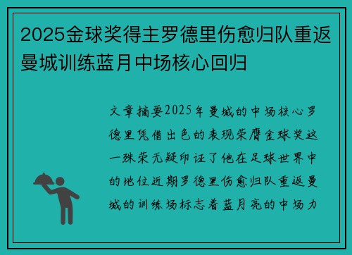 2025金球奖得主罗德里伤愈归队重返曼城训练蓝月中场核心回归 2025金球奖得主罗德里伤愈归队重返曼城训练蓝月中场核心回归
