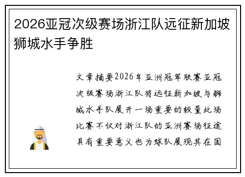2026亚冠次级赛场浙江队远征新加坡狮城水手争胜