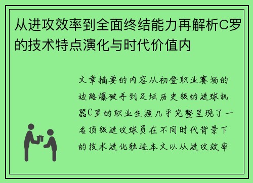 从进攻效率到全面终结能力再解析C罗的技术特点演化与时代价值内