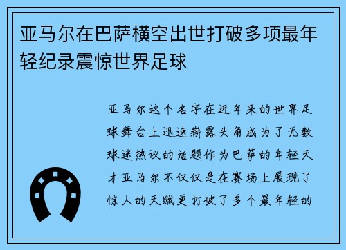 亚马尔在巴萨横空出世打破多项最年轻纪录震惊世界足球
