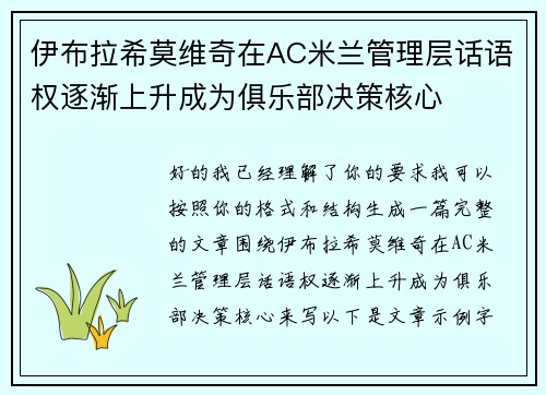 伊布拉希莫维奇在AC米兰管理层话语权逐渐上升成为俱乐部决策核心